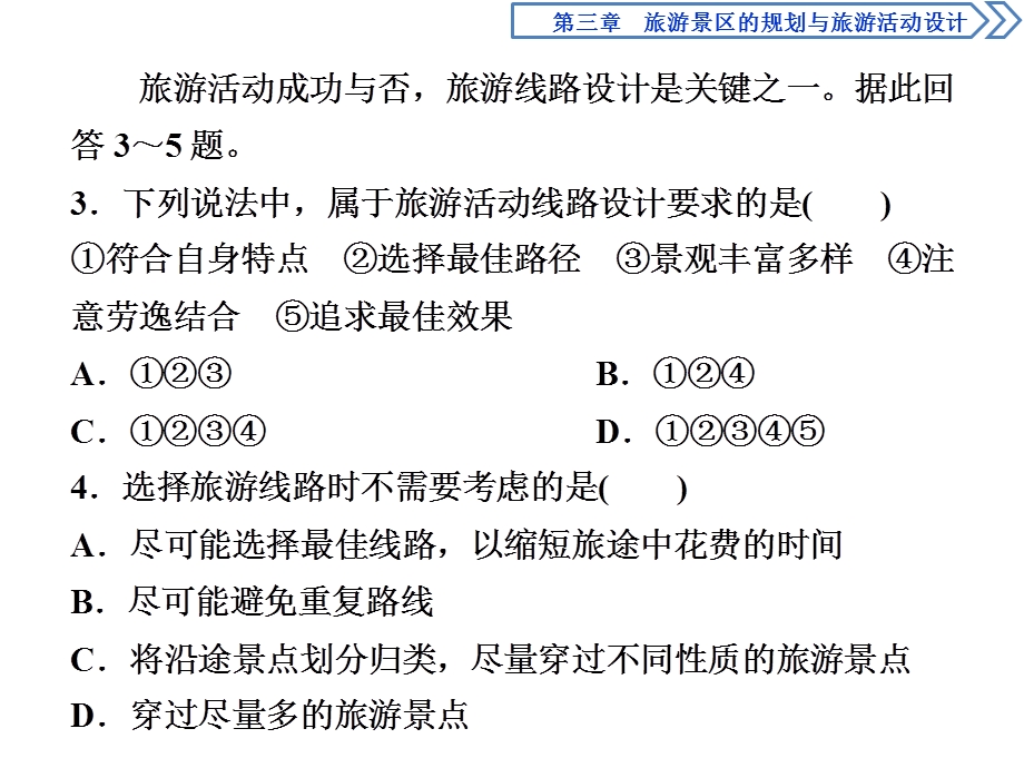 2019-2020学年中图版地理选修三新素养同步课件：第三章 第二节　旅游地点和旅游线路的确定课后检查能力提升 .ppt_第3页