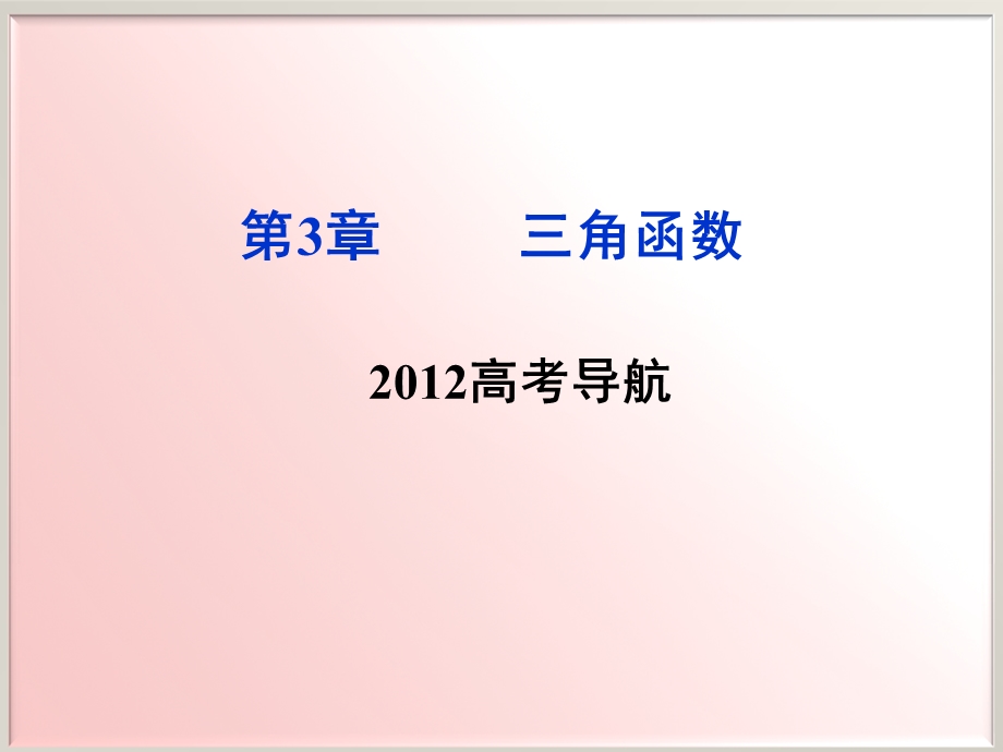 2012优化方案高考总复习数学文科 苏教版 （江苏专用）（课件）：第3章2012高考导航.ppt_第1页