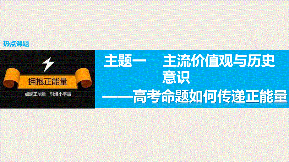 2016版高考历史（全国专用）大二轮总复习与增分策略配套课件：主题一 主流价值观与历史意识—高考命题如何传递正能量.pptx_第1页