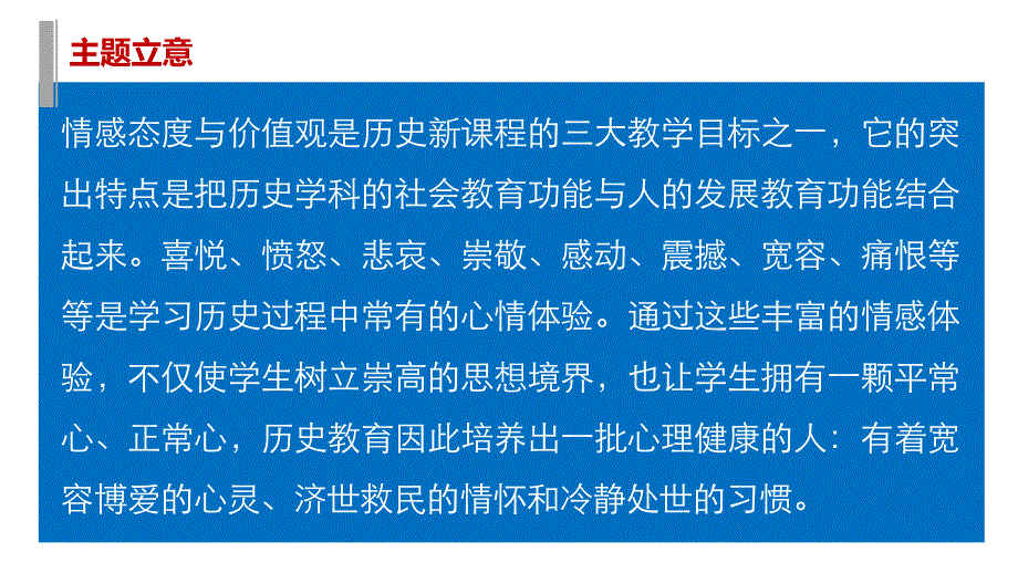 2016版高考历史（全国专用）大二轮总复习与增分策略配套课件：主题一 主流价值观与历史意识—高考命题如何传递正能量.pptx_第2页