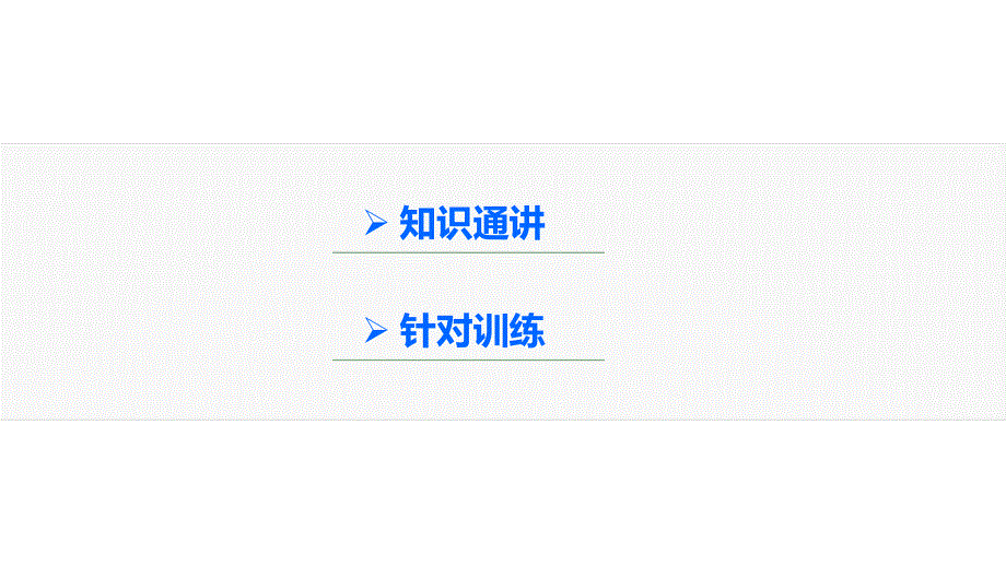 2016版高考历史（全国专用）大二轮总复习与增分策略配套课件：主题一 主流价值观与历史意识—高考命题如何传递正能量.pptx_第3页