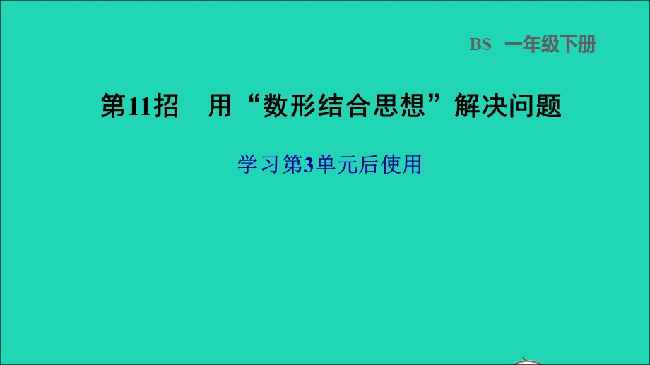 2022一年级数学下册 第3单元 生活中的数第11招 用数形结合思想解决问题课件 北师大版.ppt_第1页