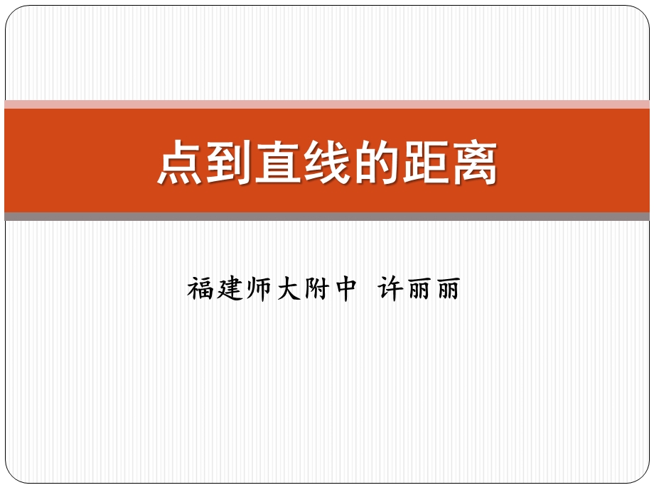 2014年全国高中数学青年教师展评课：点到直线的距离课件.ppt_第1页