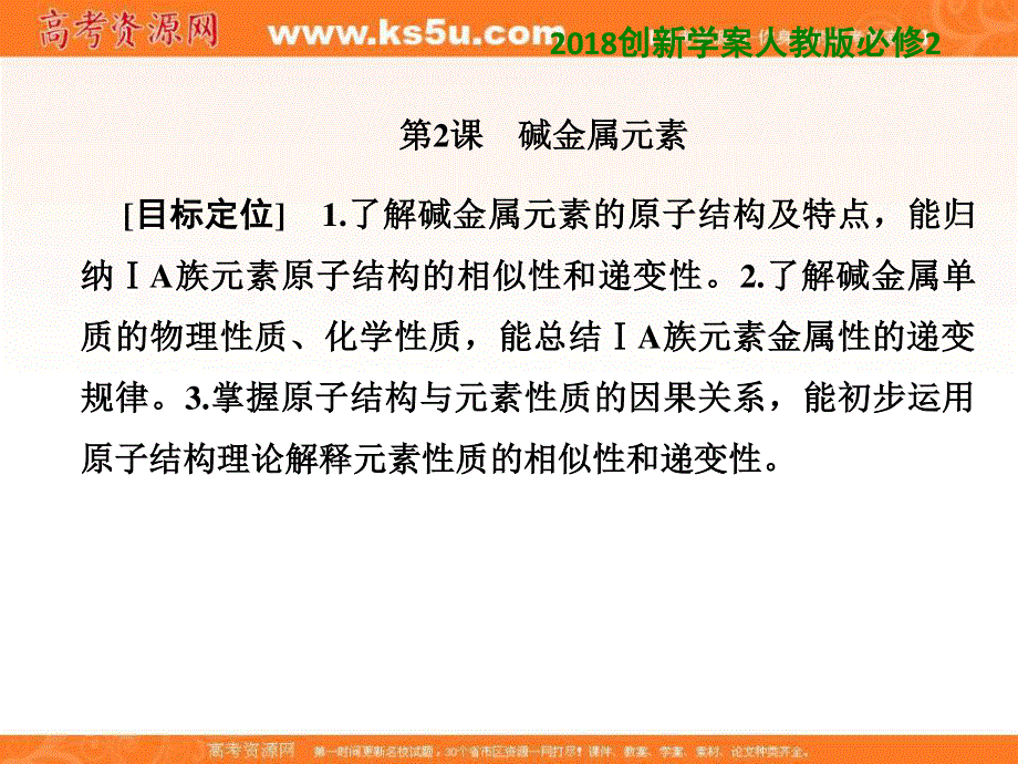 2018创新学案人教版高一化学必修2课件：第一章 物质结构 元素周期律 1-1-2 .ppt_第1页