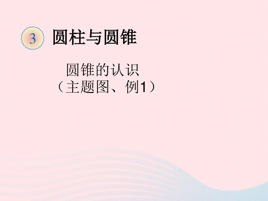 2020六年级数学下册 3 圆柱与圆锥 2《圆锥》圆锥（主题图、例1）教学课件 新人教版.ppt_第1页