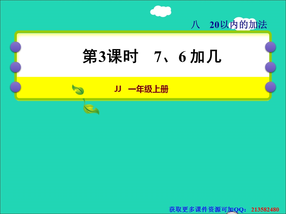 2021一年级数学上册 八 20以内的加法第3课时 7、6加几授课课件 冀教版.ppt_第1页