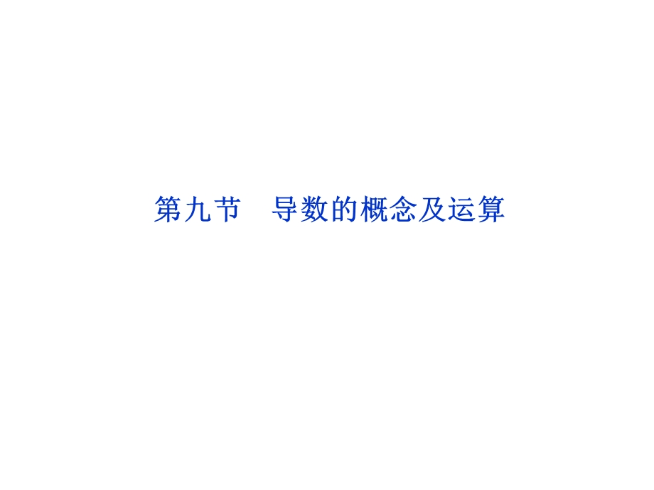 2012优化方案高考总复习数学文科 苏教版 （江苏专用）（课件）：第2章第九节.ppt_第1页