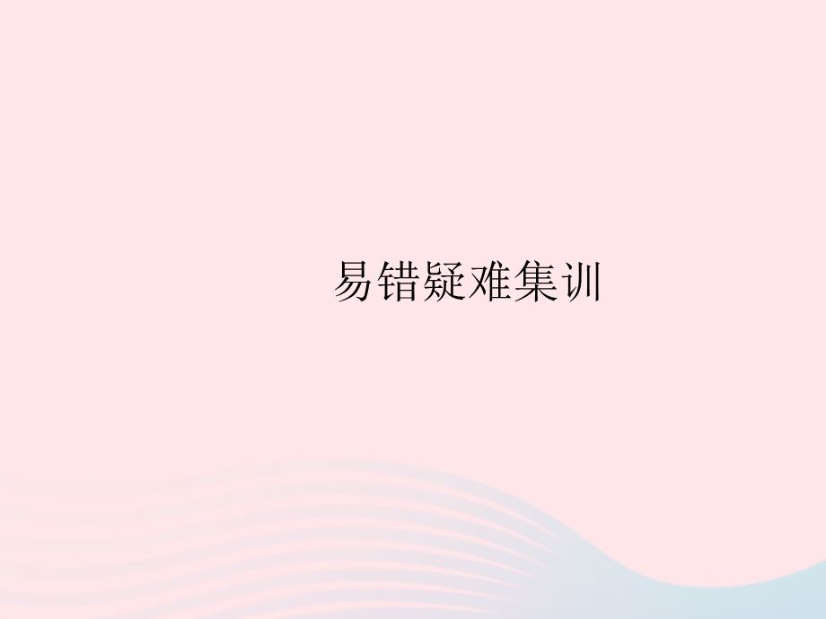 2023七年级地理上册 第四章 居民与聚落易错疑难集训作业课件 （新版）新人教版.pptx_第1页