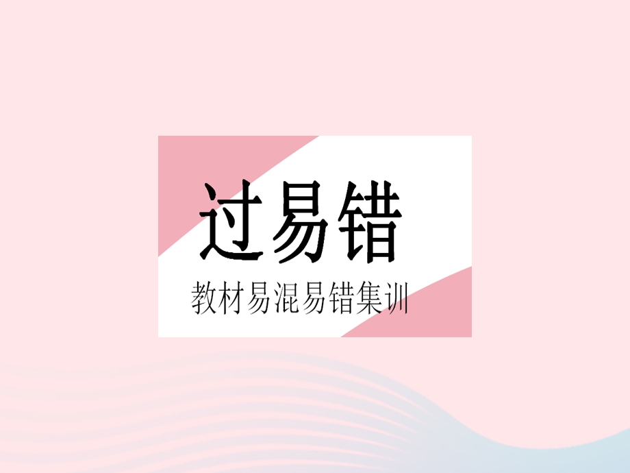 2023七年级地理上册 第四章 居民与聚落易错疑难集训作业课件 （新版）新人教版.pptx_第2页