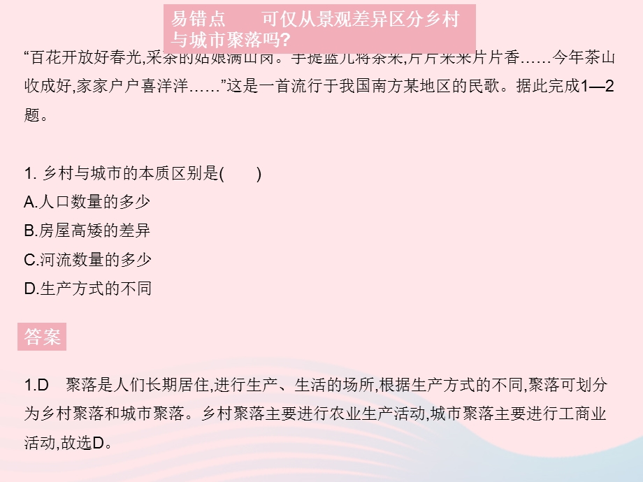 2023七年级地理上册 第四章 居民与聚落易错疑难集训作业课件 （新版）新人教版.pptx_第3页