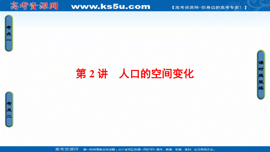 2018人教版地理高考一轮复习课件-第6单元 17-18版 第6章 第2讲　人口的空间变化 .ppt_第1页