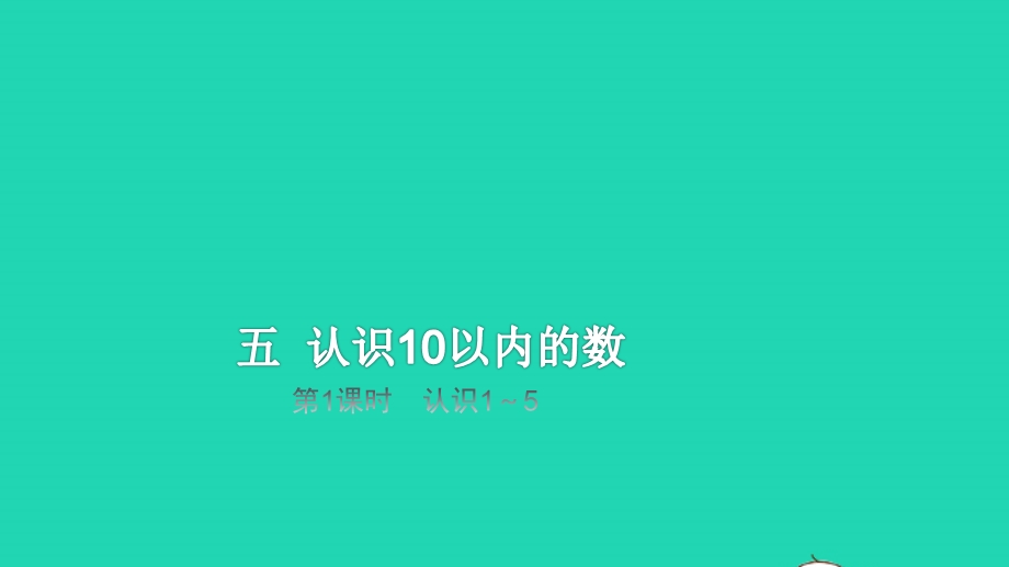 2022一年级数学上册 第5单元 认识10以内的数第1课时 认识1-5教学课件 苏教版.pptx_第1页