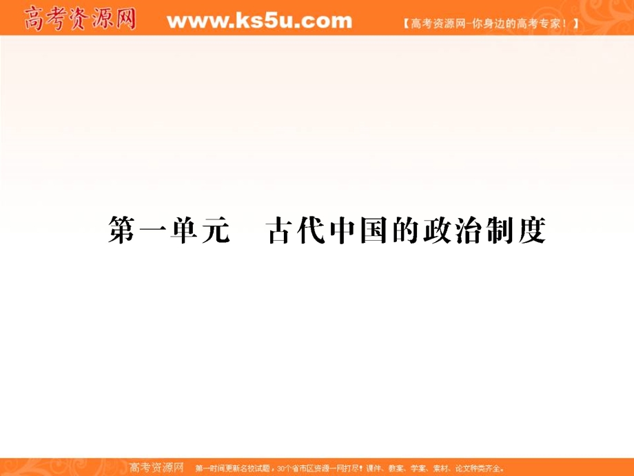 2013名师导学系列一轮复习课件历史必修1 第1单元 古代中国的政治制度 1（新人教版）.ppt_第2页