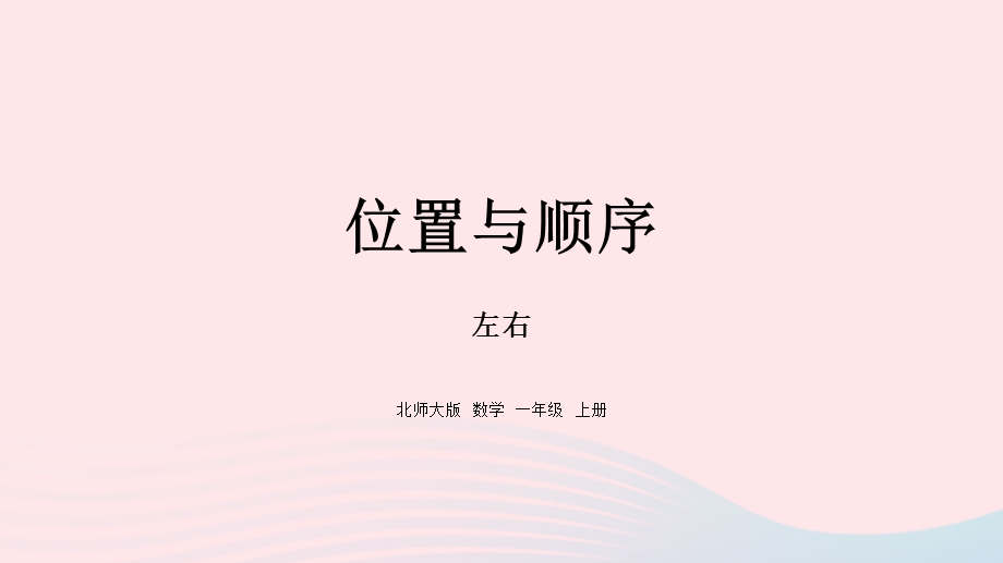 2022一年级数学上册 五 位置与顺序 左右教学课件 北师大版.pptx_第1页