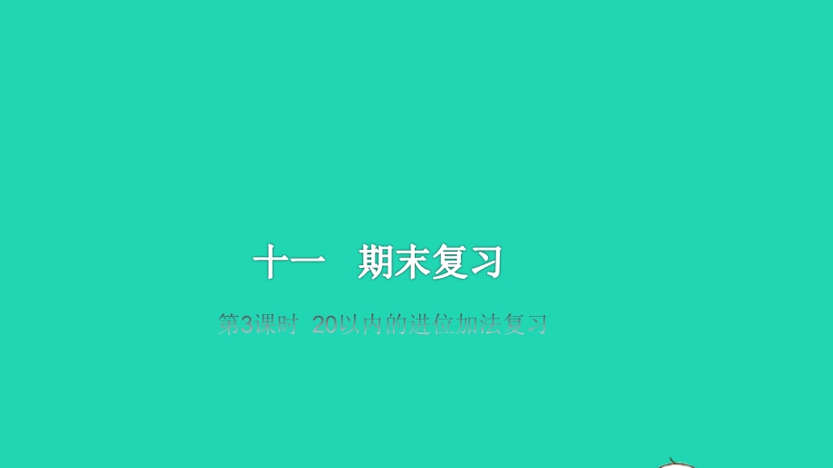 2022一年级数学上册 第11单元 期末复习第3课时20以内的进位加法复习教学课件 苏教版.pptx_第1页