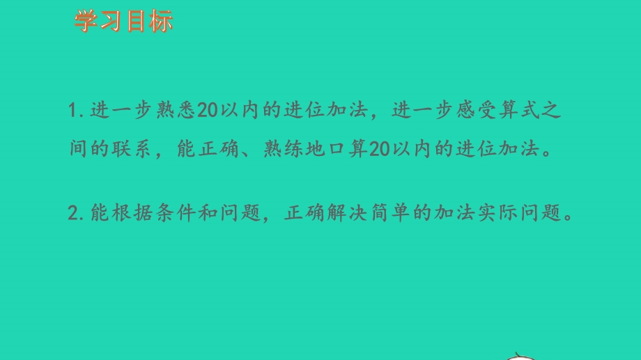 2022一年级数学上册 第11单元 期末复习第3课时20以内的进位加法复习教学课件 苏教版.pptx_第2页