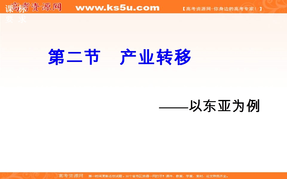 2016-2017学年人教版高中地理必修三课件：第五章第二节产业转移——以东亚为例 .ppt_第2页