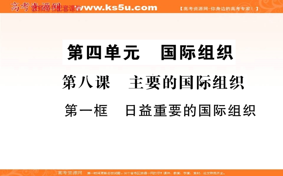 2021-2022学学年部编版政治选择性必修一课件：第四单元 第八课 第一框 日益重要的国际组织 .ppt_第1页