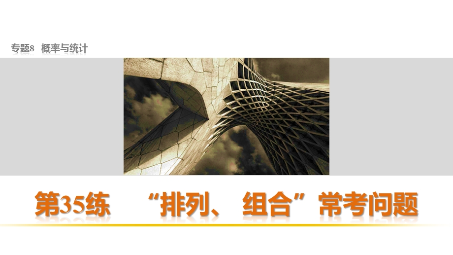 2016版考前三个月（全国通用）高考数学理科二轮复习系列——配套课件 专题8 概率与统计 第35练 .pptx_第1页