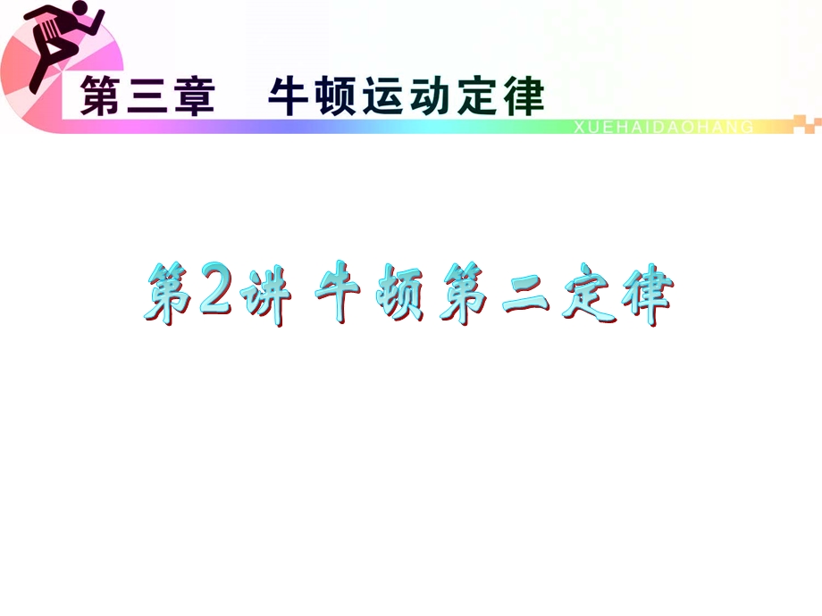 012届高三物理复习课件（浙江用）第3章第2讲__牛顿第二定律.ppt_第1页