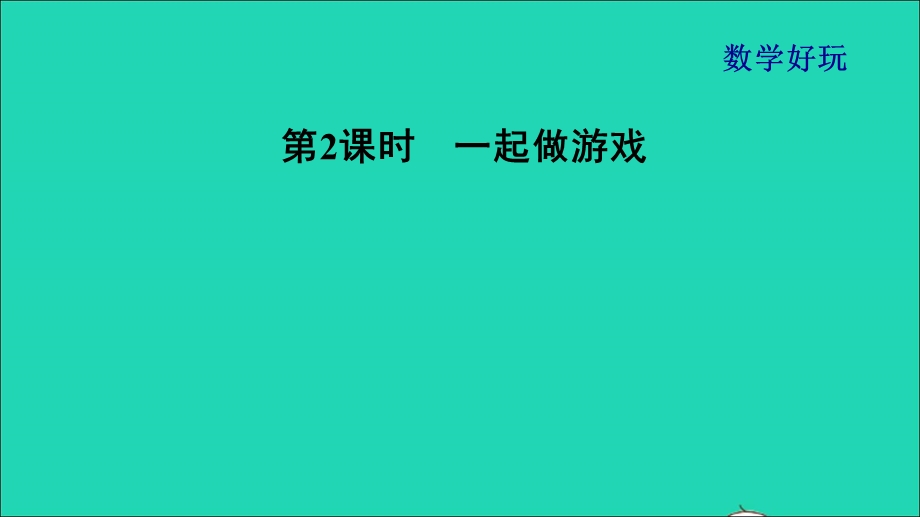 2021一年级数学上册 数学好玩第2课时 一起做游戏课件 北师大版.ppt_第1页