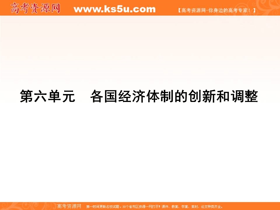 2013名师导学系列一轮复习课件历史必修2 第6单元 各国经济体制的创新和调整 6（新人教版）.ppt_第1页