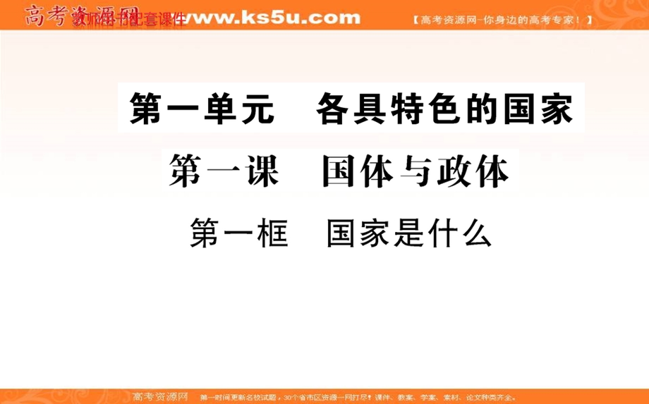 2021-2022学学年部编版政治选择性必修一课件：第一单元 第一课 第一框 国家是什么 .ppt_第1页