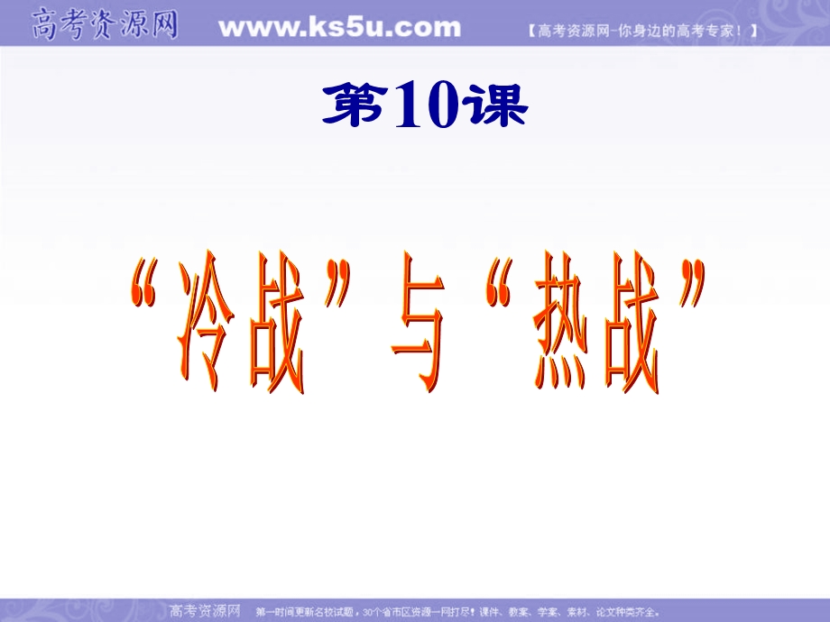 2014年历史复习课件：《“冷战”中的“热战”》课时1（岳麓版选修3）.ppt_第2页