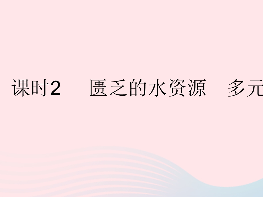 2023七年级地理下册 第八章 东半球其他的地区和国家 第一节 中东 课时2 匮乏的水资源 多元的文化作业课件 （新版）新人教版.pptx_第1页