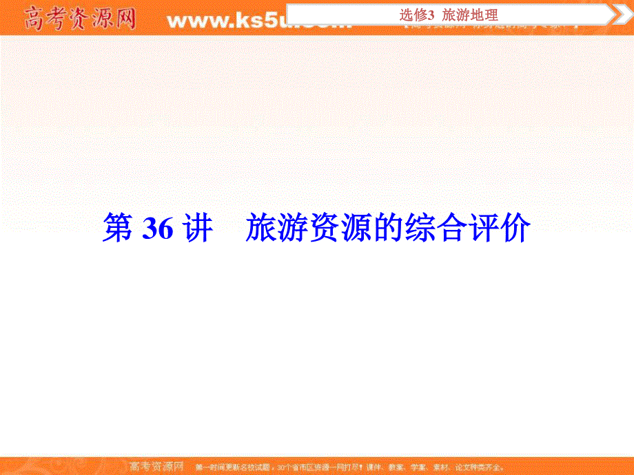 2017优化方案高考地理（中图版）总复习课件：选修3第36讲旅游资源的综合评价 .ppt_第1页