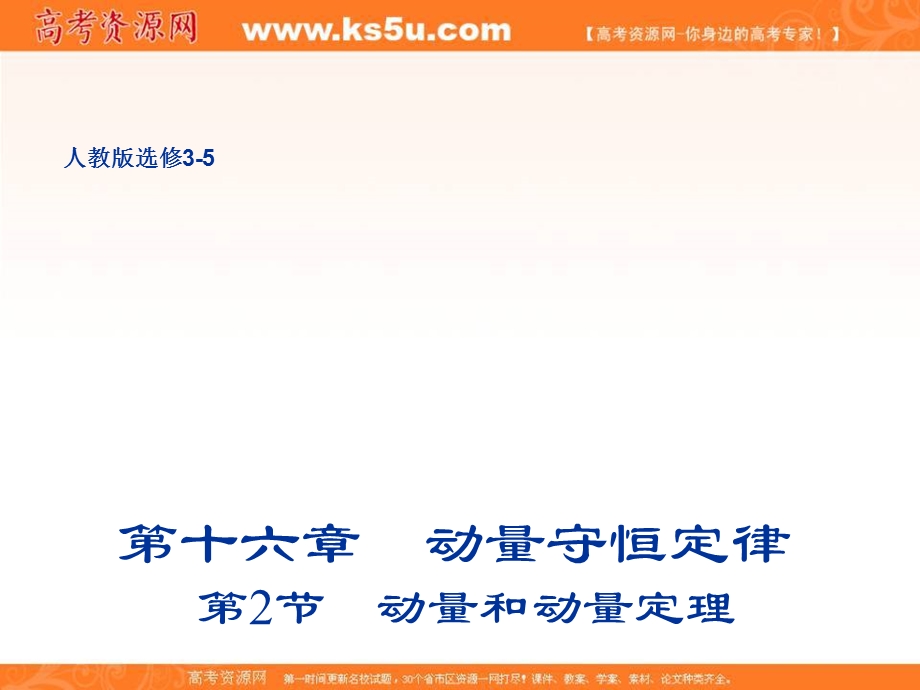 2018人教版高二物理3-5课件：第十六章 动量守恒定律 2 动量和动量定理 课件（人教版选修3-5） .ppt_第1页