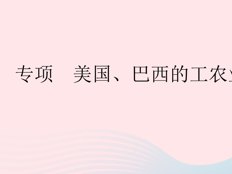 2023七年级地理下册 第九章 西半球的国家 专项 美国、巴西的工农业发展作业课件 （新版）新人教版.pptx_第1页