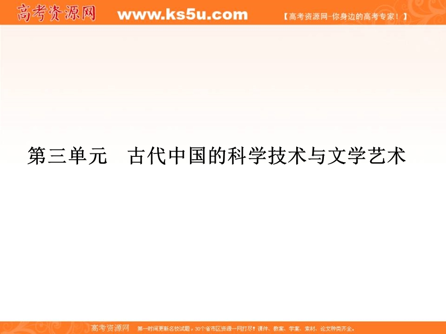 2013名师导学系列一轮复习课件历史必修3 第3单元 古代中国的科学技术与文学艺术 3（新人教版）.ppt_第1页