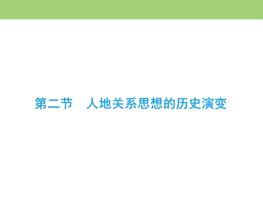 2019-2020学年中图版高中地理必修二课件：第4章　第2节　人地关系思想的历史演变 .ppt_第2页