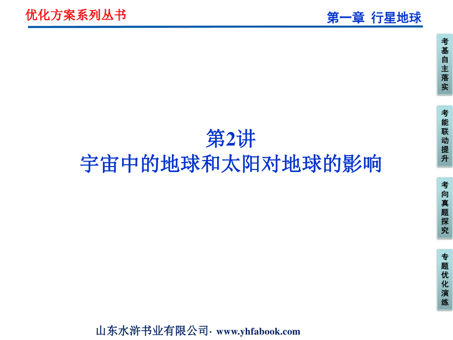 2012优化方案高考地理总复习（人教版）课件：第一章第2讲 宇宙中的地球和太阳对地球的影响（共38张PPT）.ppt_第1页