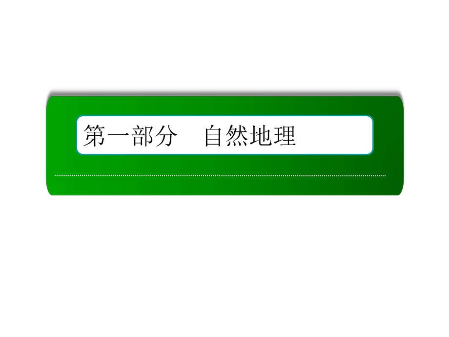 2019新课标版高中地理总复习课件：第7讲 大气环流与气候综合题答题模板3 .ppt_第1页