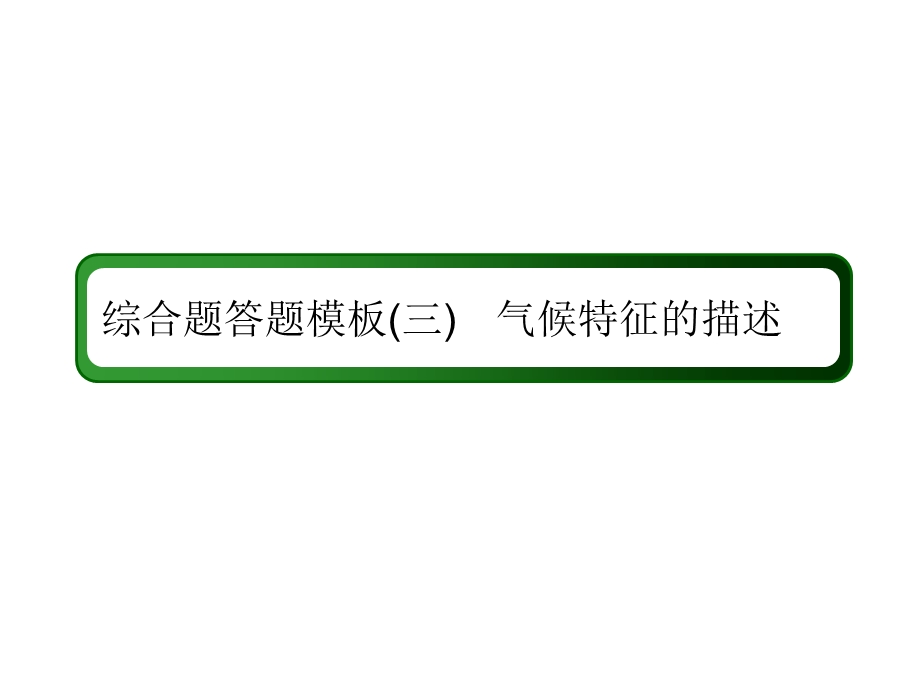 2019新课标版高中地理总复习课件：第7讲 大气环流与气候综合题答题模板3 .ppt_第2页