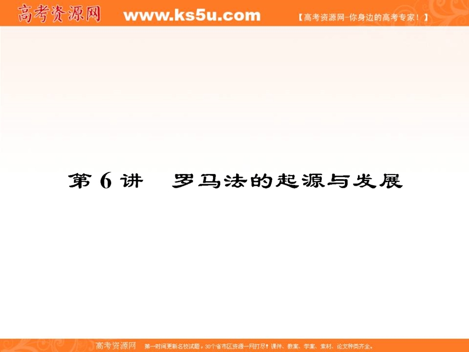 2013名师导学系列一轮复习课件历史必修1 第2单元 古代希腊罗马的政治制度和近代西方资本主义政治制度的确立与发展 2.6（新人教版）.ppt_第1页