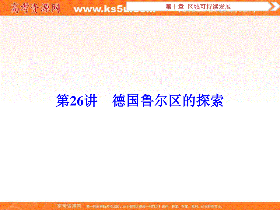 2017优化方案高考地理（中图版）总复习课件：第10章第26讲德国鲁尔区的探索 .ppt_第1页