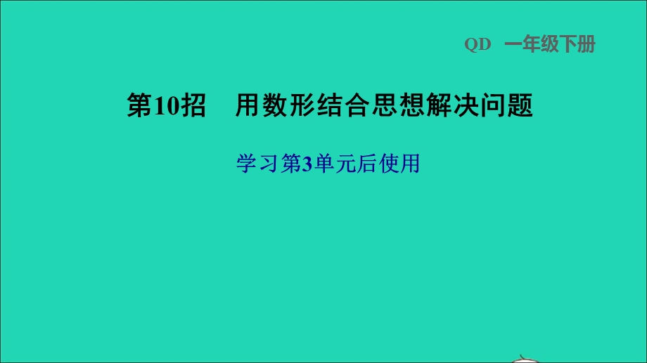 2022一年级数学下册 第3单元 丰收了——100以内数的认识第10招 用数形结合思想解决问题课件 青岛版六三制.ppt_第1页