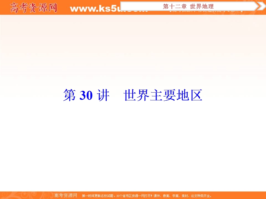 2017优化方案高考地理（中图版）总复习课件：第12章第30讲世界主要地区 .ppt_第1页