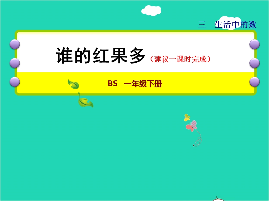 2022一年级数学下册 第3单元 生活中的数第4课时 谁的红果多授课课件 北师大版.ppt_第1页