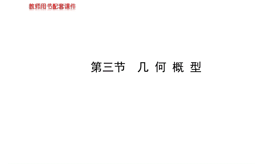 2014年人教A版数学文（广东用）配套课件：10.ppt_第1页