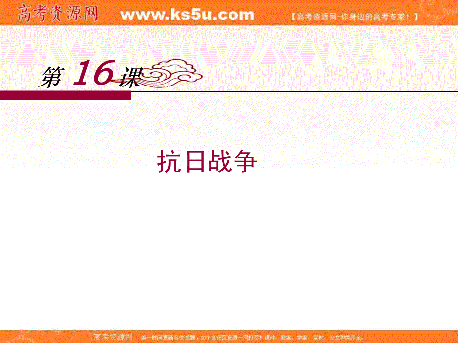 2016-2017学年人教版高中历史必修一第四单元第16课《抗日战争》课件 （共28张PPT） .ppt_第1页