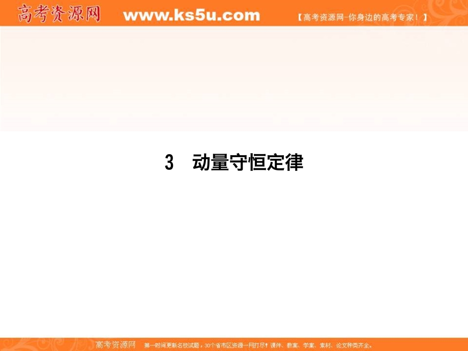 2018人教版高二物理3-5课件：第十六章 动量守恒定律 第3节 .ppt_第1页