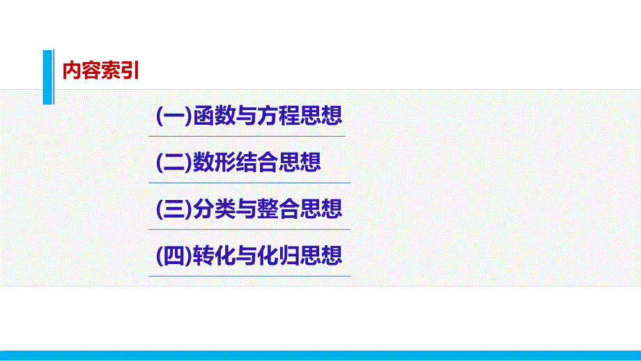 2016版《新步步高》高考数学大二轮总复习与增分策略（全国通用文科）课件：专题八 数学思想方法.pptx_第2页