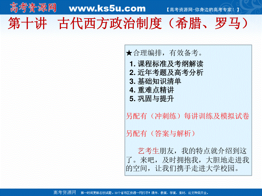 2019艺考生文化课冲刺点金-历史课件：第十讲 古代西方政治制度（希腊、罗马） .ppt_第1页