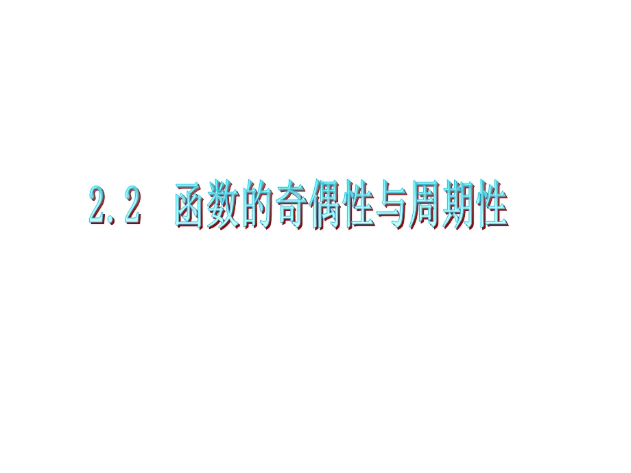 012届高三数学复习课件（广东文）第2章第2节__函数的奇偶性与周期性.ppt_第1页