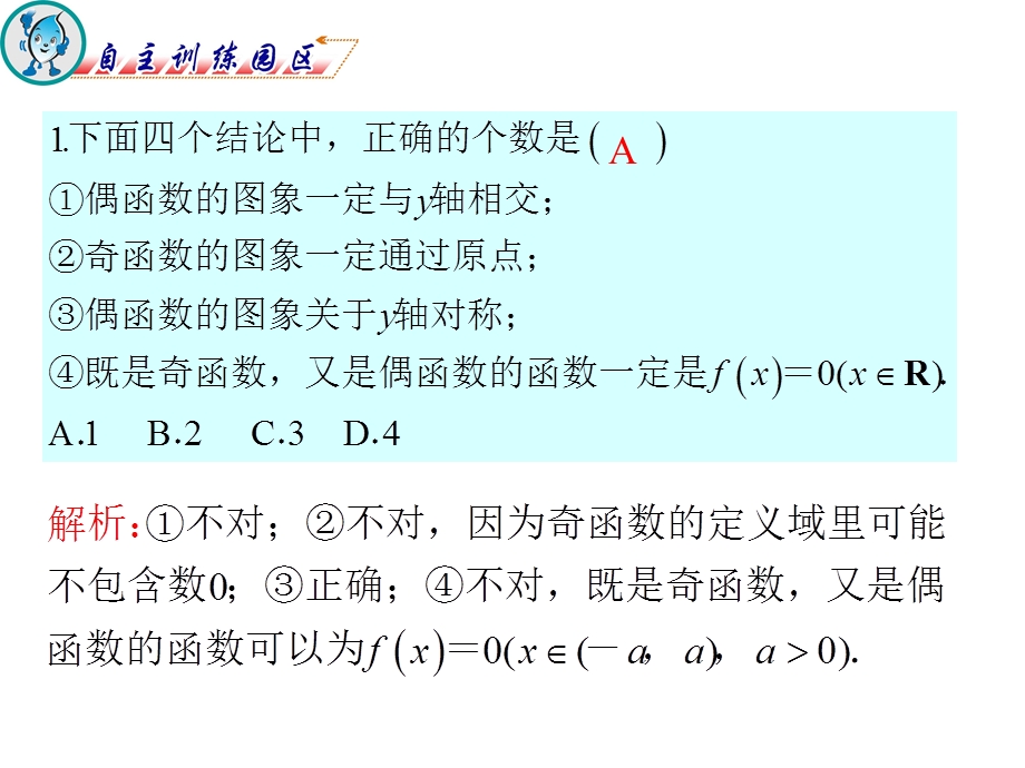 012届高三数学复习课件（广东文）第2章第2节__函数的奇偶性与周期性.ppt_第2页