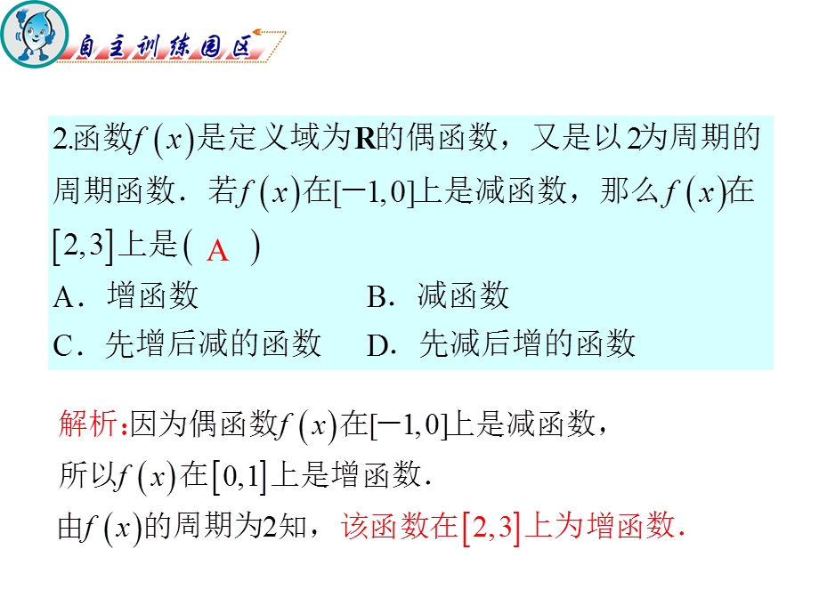 012届高三数学复习课件（广东文）第2章第2节__函数的奇偶性与周期性.ppt_第3页